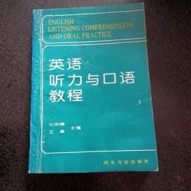 英语听力与口语教程（包邮）