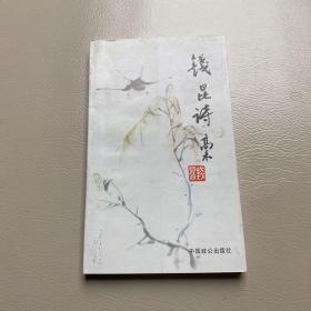 钱昆诗稿