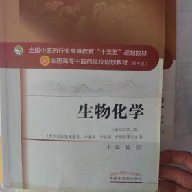 生物化学（供中西医临床医学、中医学、中药学、护理学等专业用 新世纪 第2版）