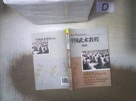 体育院校通用教材：中国武术教程简编本