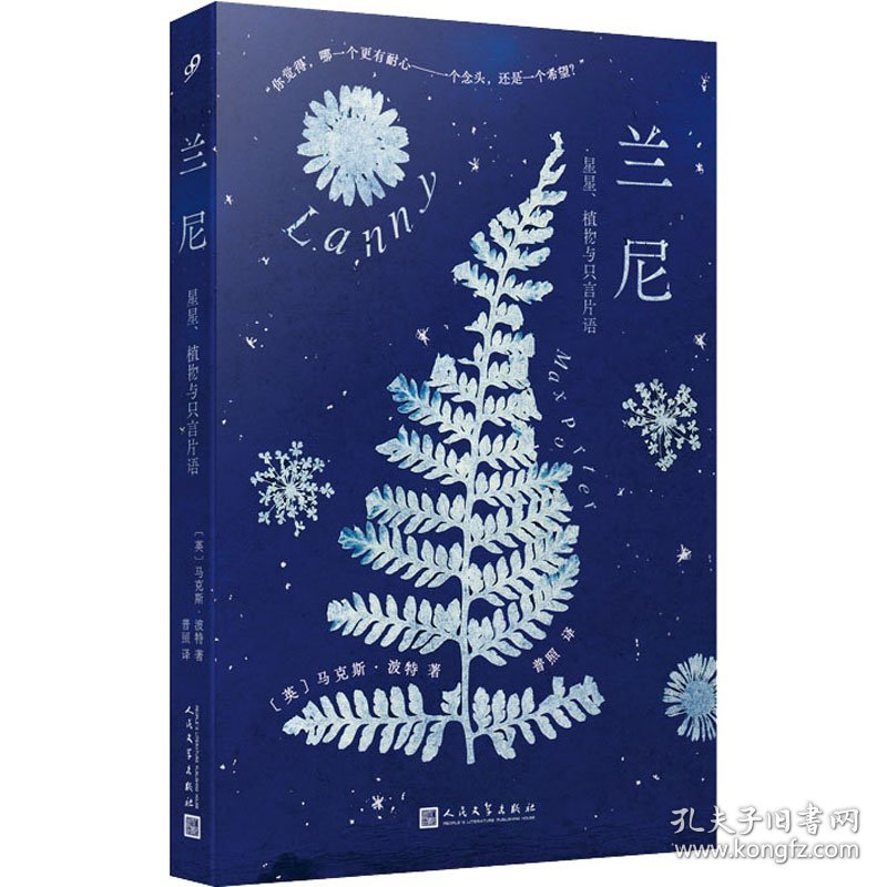 兰尼 星星、植物与只言片语