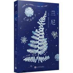 兰尼 星星、植物与只言片语