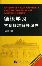 德语学习常见疑难解答词典