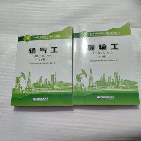 集输工（上下册）/石油石化职业技能培训教程