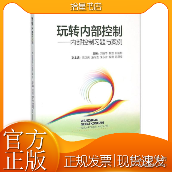 玩转内部控制：内部控制习题与案例