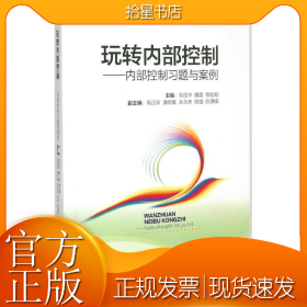 玩转内部控制：内部控制习题与案例