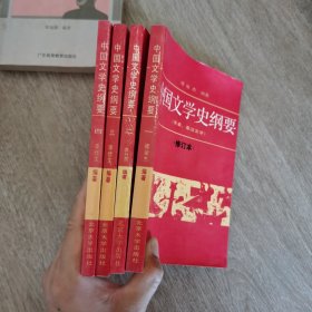 中国文学史纲要