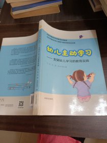 幼儿主动学习——支架幼儿学习的教育实践