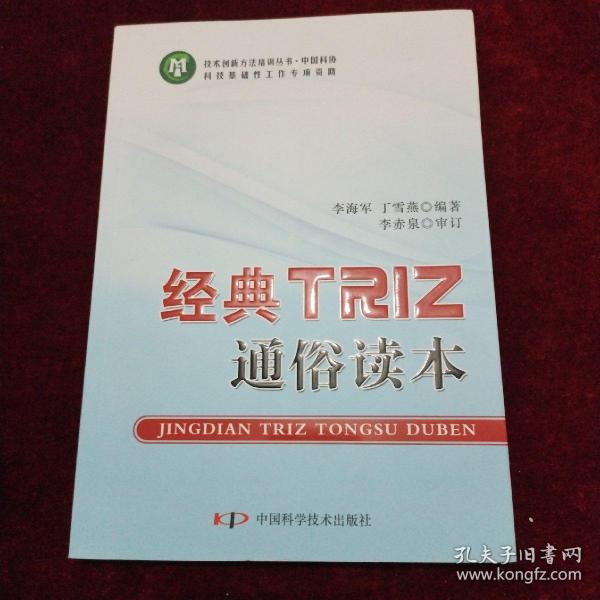 技术创新方法培训丛书--经典TRIZ通俗读本