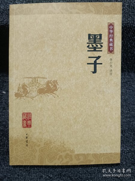 墨子：中华经典藏书