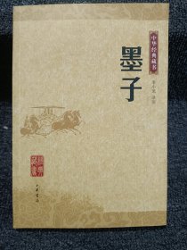 墨子：中华经典藏书