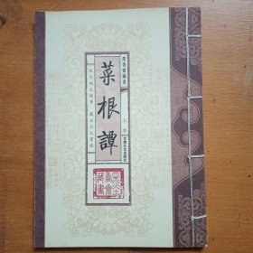 菜根谭（文白对照，简体竖排，函套版）线装16开.全三卷