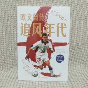 追风年代：欧文自传