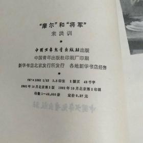 “摩尔”和“将军”