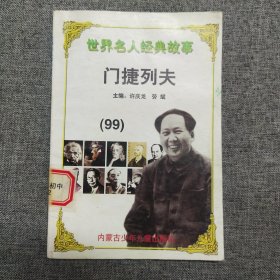 正版 世界名人经典故事 门捷列夫99