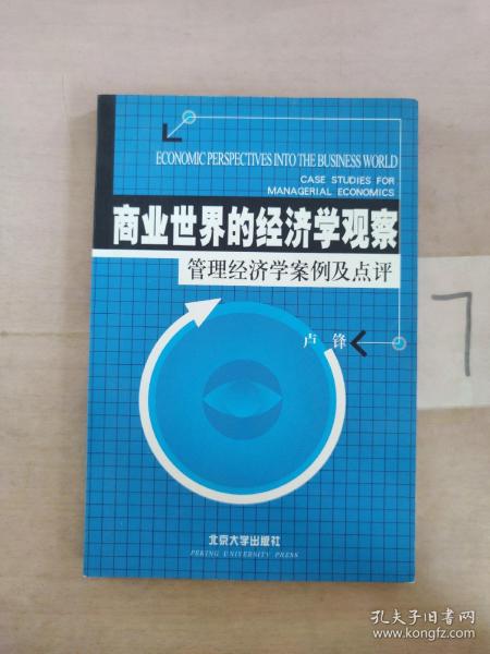 商业世界的经济学观察(管理经济学案例及点评)