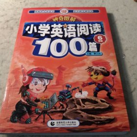 神奇图解·小学英语阅读100篇 六年级