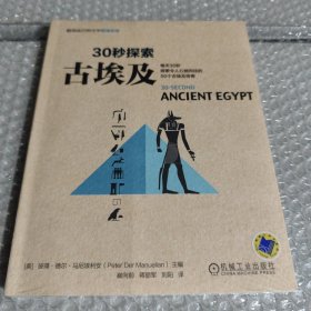 30秒探索 古埃及：每天30秒探索令人心驰向往的50个古埃及传奇