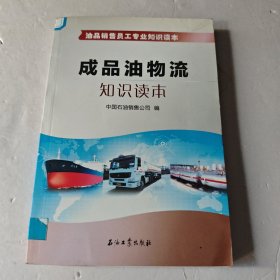 油品销售员工专业知识读本：成品油物流知识读本