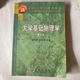 大学基础物理学