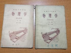 初级中学课本《物理学》下册第一二分册