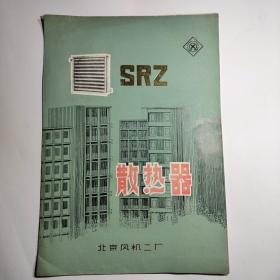 SRZ散热器说明书