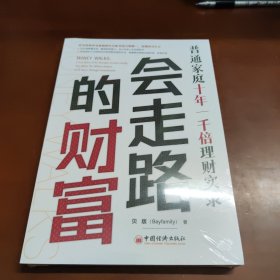 会走路的财富：普通家庭十年一千倍理财实录 25