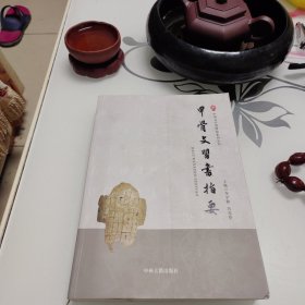 甲骨文习书指要
