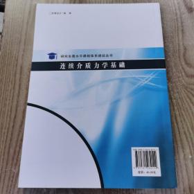 连续介质力学基础