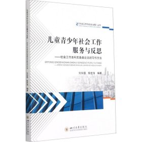 儿童青少年社会工作服务与反思——社会工作本科实务类论文的写作方法