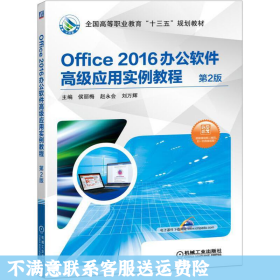 Office 2016办公软件高级应用实例教程 第2版