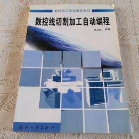 數(shù)控線切割加工自動編程/數(shù)控加工自動編程系列