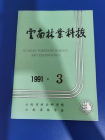 云南林业科技 1991 年第 3 期