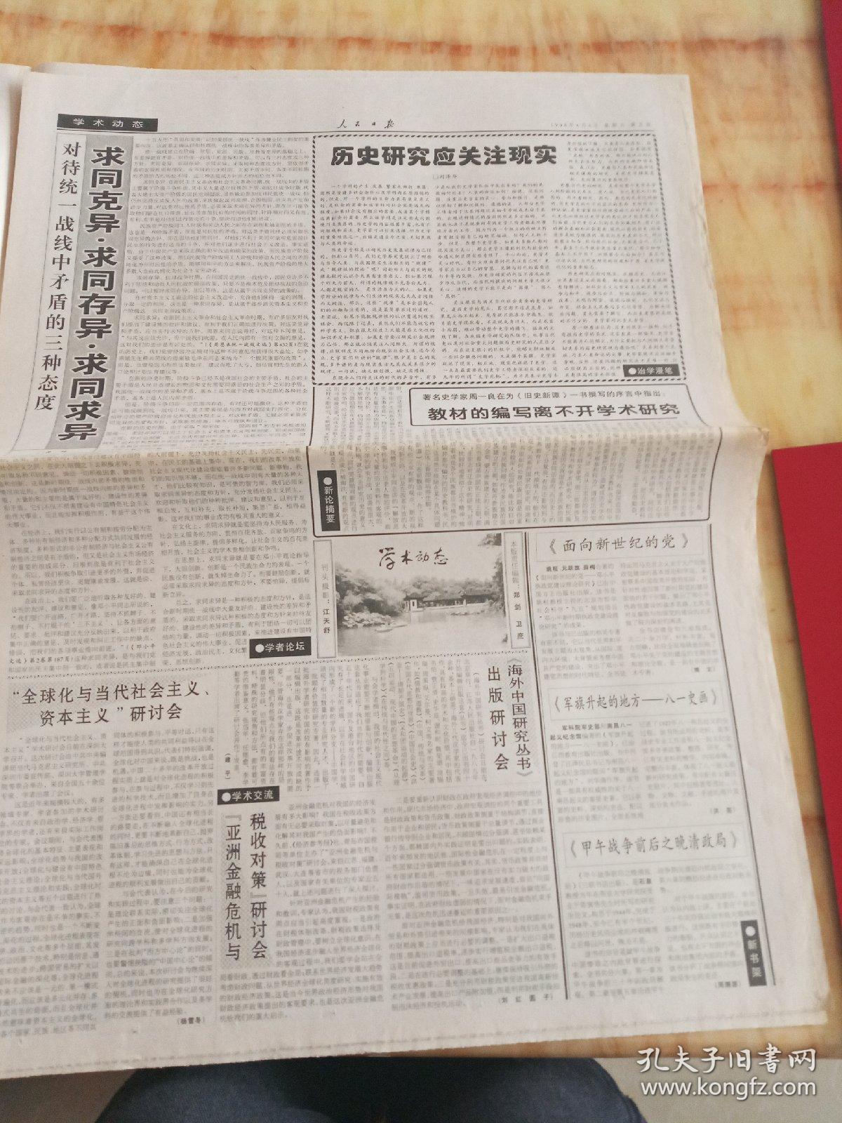 人民日报1998年6月6日8版。两院院士大会在京闭幕。北京加强困难企业党建工作。烟台扩大社会保障覆盖面。西藏总体自然环境质量保持良好。