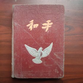 和平日记本，笔记本（鞍钢、内蒙、镜泊等各地生产建设彩图20幅）内容90年代抄写的，前面是气象动力学，后面是专家系统原理，人工智能。