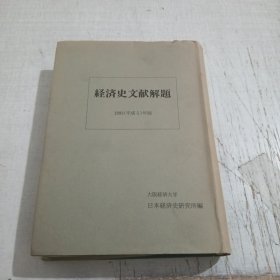 经济史文献解题1993年版