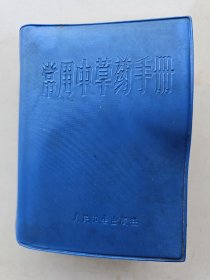 常用中草药手册   人民卫生出版社  1970年1牌1印