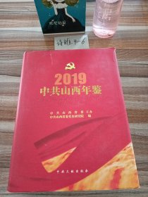 中共山西年鉴2019