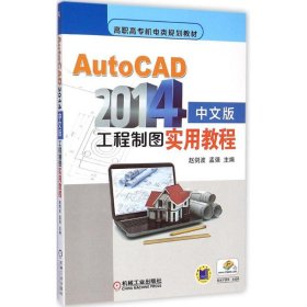 AutoCAD2014中文版工程制图实用教程