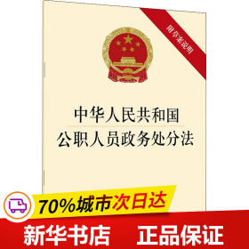 保正版！中华人民共和国公职人员政务处分法9787519741587中国法律图书有限公司法律出版社著