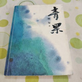 青果（作者顾坚签名题赠本，第一版第一印）