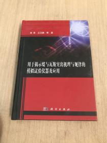 用于揭示煤与瓦斯突出机理与规律的模拟试验仪器及应用