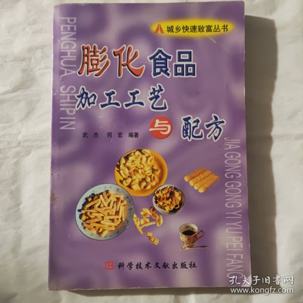 膨化食品加工工艺与配方