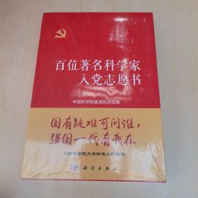 百位著名科学家入党志愿书