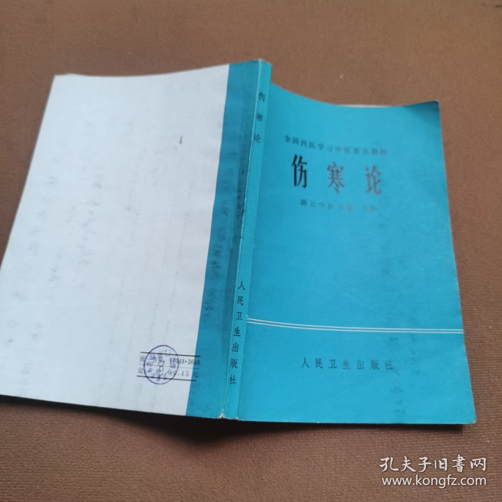 伤寒论[有划痕】