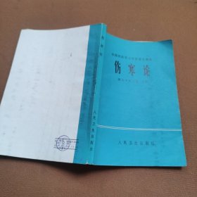 伤寒论[有划痕】