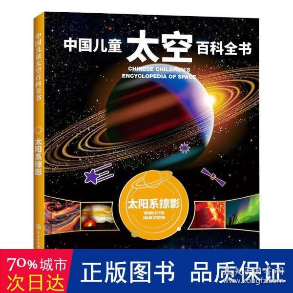 中国儿童太空百科全书--太阳系掠影（2020版）