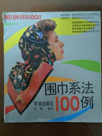 围巾系法100例