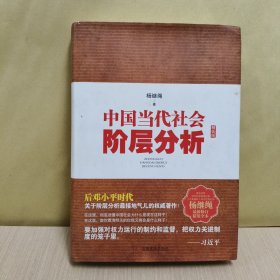 中国当代社会阶层分析