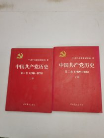 中国共产党历史（第二卷）：第二卷(1949-1978) 上 下